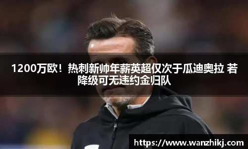 1200万欧！热刺新帅年薪英超仅次于瓜迪奥拉 若降级可无违约金归队