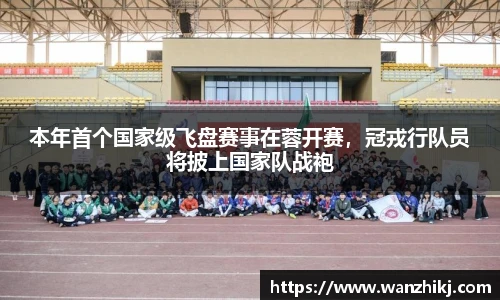 本年首个国家级飞盘赛事在蓉开赛，冠戎行队员将披上国家队战袍