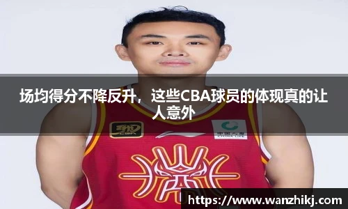 场均得分不降反升，这些CBA球员的体现真的让人意外
