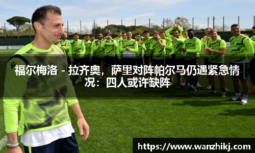 福尔梅洛 - 拉齐奥，萨里对阵帕尔马仍遇紧急情况：四人或许缺阵